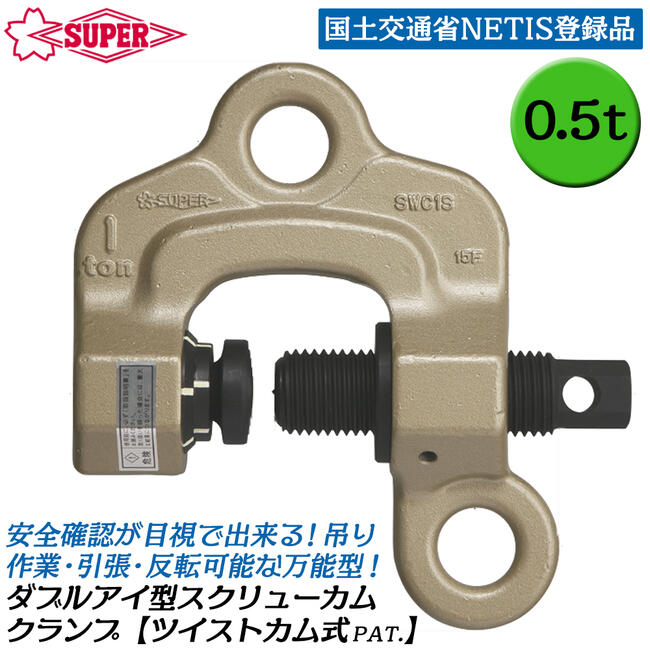 スクリューカムクランプ(ダブルアイ型) 楽天市場】スーパーツール スクリューカムクランプ ダブル アイ
