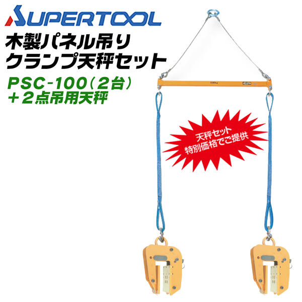 スーパーツール 木製ダイアログボックス吊クランプ 天平仕かける 収容能力100kg 木製ダイアログボックス吊り上げ スパイク付 ウレタンパッド 遠さ取り締まり 解きはなす規則体系 防音壁当てはめる能力のある ダイアログボックス吊りクランプ パウダーコンパクト 日本製 PSC100S PSB508 SUPERTOOL