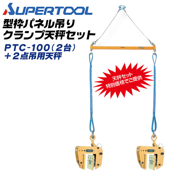 スーパーツール 型枠 パネル吊クランプ 天秤セット 木製パネル吊上げ スパイク付 ウレタンパッド 遠隔操作 解放機構付 サイディングボード 外壁用化粧パネル 断熱外壁材 吊りクランプ 日本製 PSB-508 PTC-100S SUPERTOOL|作業工具の専門店Queen-Bee