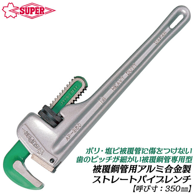スーパーツール 塩ビ被覆鋼管用 アルミ合金製ストレートパイプレンチ 350mm 細かい歯幅 傷をつけにくい 水道 配管 空調 回す 被覆管 AP350N SUPERTOOL｜作業工具の専門店Queen-Bee