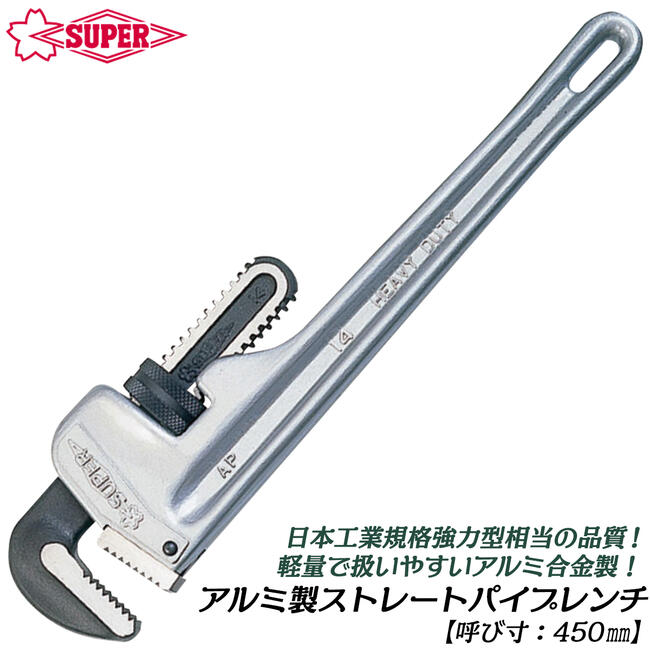 スーパーツール アルミ合金製ストレートパイプレンチ 450mm 軽量 パイレン プロ リジッドタイプ 水道 配管 空調 回す 白管 AP450E SUPERTOOL
