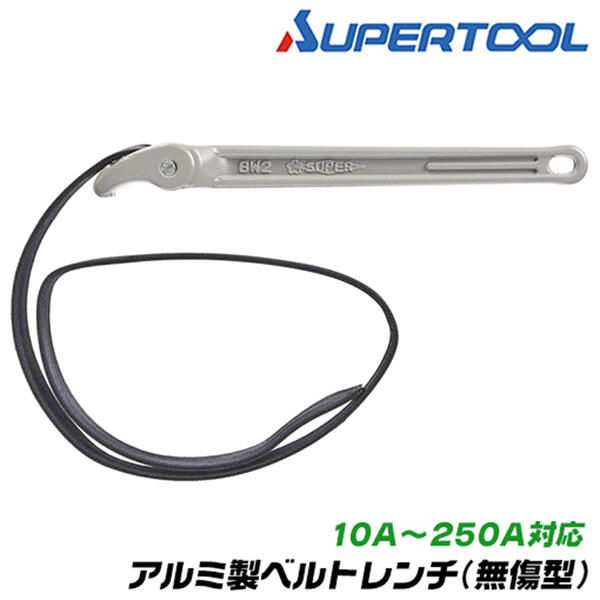 スーパーツール ベルトレンチ 無傷型 10A～250A対象 外径 15～280mm 軽量 高力アルミ合金製 対象物を傷つけない ナイロン製 特殊加工ベルト ビニールパイプ ライニングパイプ BW-2L SUPERTOOL