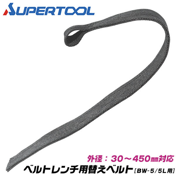スーパーツール ベルトレンチ用替えベルト 無傷型 部品 パーツ 外径 範囲 30～450mm 軽量 対象物を傷つけない 長尺用 ナイロン製 特殊加工ベルト ビニールパイプ ライニングパイプ BW5 BW5L BWS51650 SUPERTOOL 9,741円