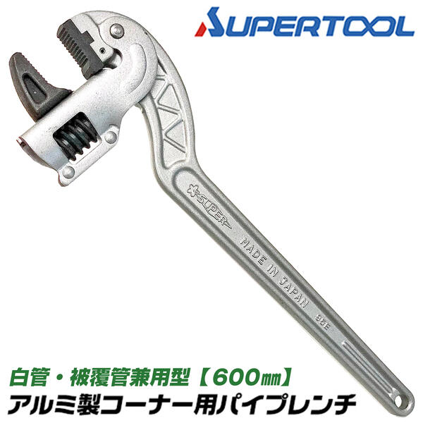 楽天市場】スーパーツール アルミ製コーナー用パイプレンチ