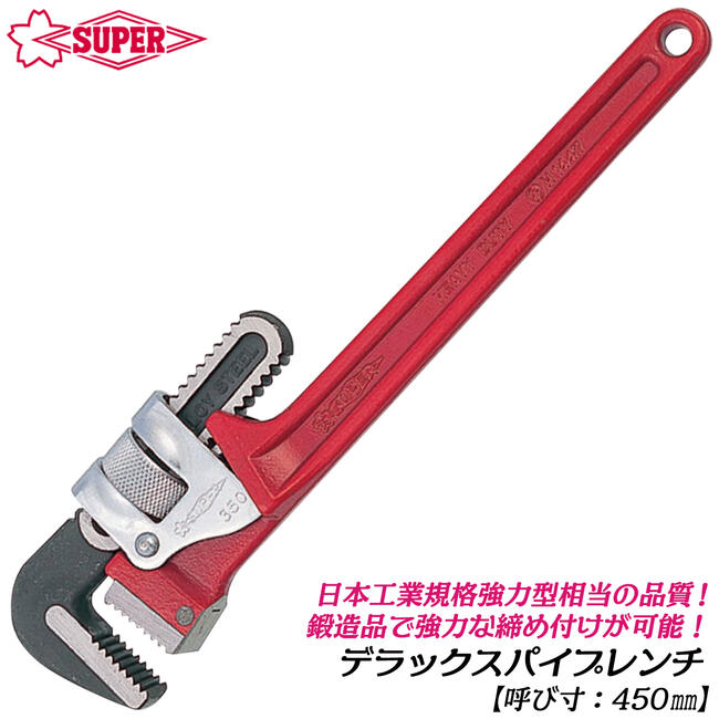 スーパーツール デラックスパイプレンチ 450mm 強力型 鍛造品 頑丈 パイレン プロ トライモタイプ 水道 配管 空調 回す DT450E SUPERTOOL