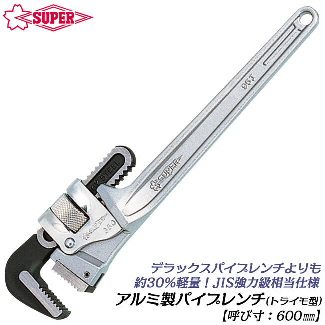 スーパーツール アルミ合金パイプレンチ 600mm トライモタイプ 強力型 アルミ パイレン プロ 強力型 水道 配管 空調 回す DTA600E SUPERTOOL