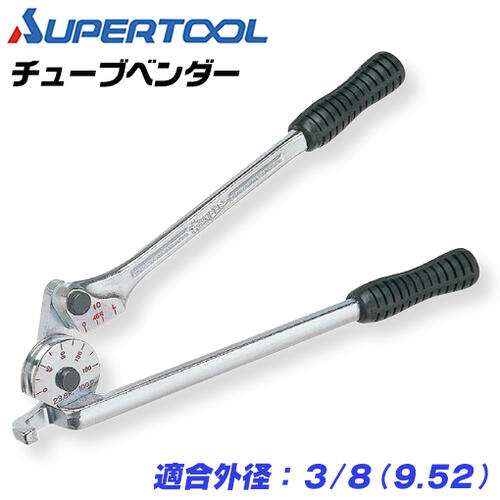 楽天市場】スーパーツール チューブベンダー 適合外径 1/2 銅管