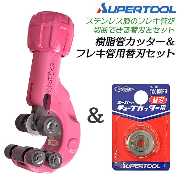 楽天市場 スーパーツール 樹脂管カッター ステンフレキ管用替刃セット 8mm 32mm 架橋ポリエチレン管 ポリブテン管 サヤ管 硬質塩ビ管 チューブカッター パイプカッター ステンレスフレキ管 水道 配管 設備 空調 ガス メンテナンス 日本製 Tc 105pe Tcc 105fb Supertool