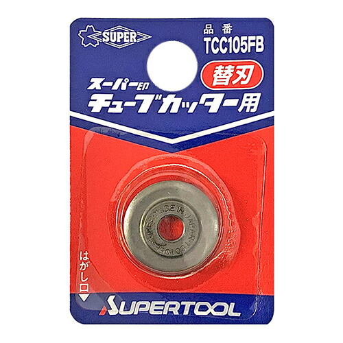 【楽天市場】スーパーツール 銅管用 チューブカッター 替刃 TC103N ...
