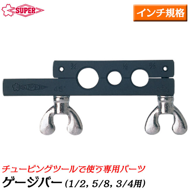 スーパーツール チュービングツール用ゲージバー 3穴タイプ インチ規格 部品 配管 水道 油圧 空調 フレア加工 TFG-53W SUPERTOOL｜作業工具の専門店Queen-Bee