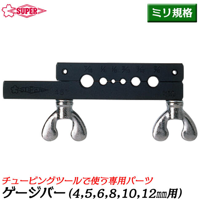 スーパーツール チュービングツール用ゲージバー 6穴タイプ ミリ規格 部品 配管 水道 油圧 空調 フレア加工 TFG-56M SUPERTOOL|作業工具の専門店Queen-Bee