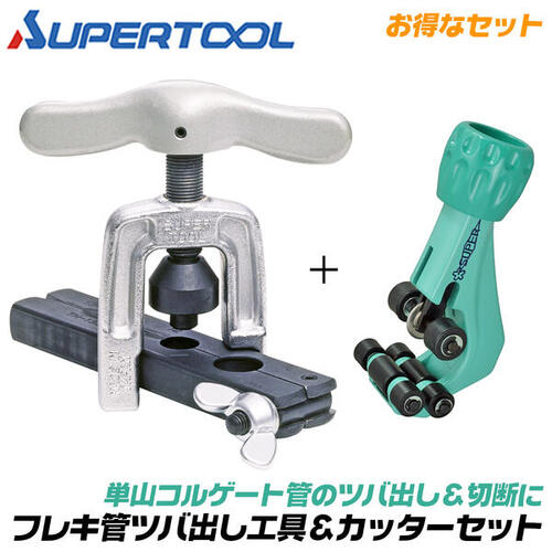 楽天市場】スーパーツール フレキ管ツバ出し工具 フレキ管