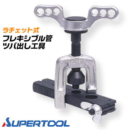 スーパーツール フレキ管ツバ出し手道具仕掛ける ラチェット式 フレキ管 ツバ出し 配管工業 海峡 コル論理ゲート管 海峡用ステンレス鋼鋼製 軟らかい管 1/2 (13粍) 3/4 (20粍) 正転引っくり返す 切替え式 2山 3山 TH1320R SUPERTOOL