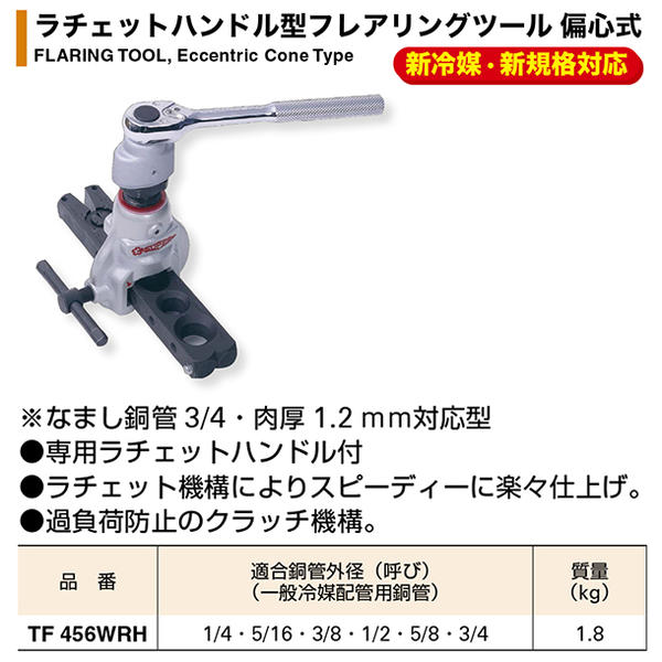 スーパーツール ラチェットハンドル型フレアリングツール 偏心式 6穴仕様 1/4 5/16 3/8 1/2 5/8 3/4 スピーディー 楽々仕上げ  新冷媒 新規格対応 空調 エアコン 工事 設備 メンテナンス 空調 フレア加工 なまし銅管 インチサイズ 
