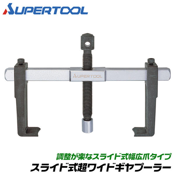 楽天市場】スーパーツール スライド式 超薄爪ギヤプーラー 40~90mm対応