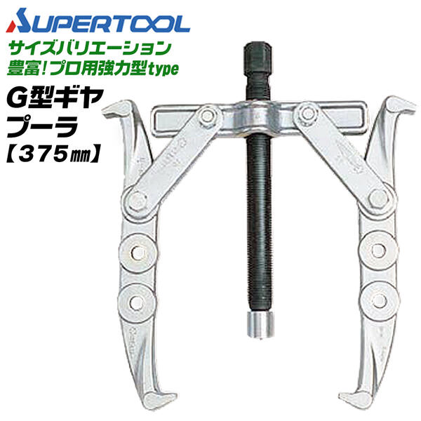スーパーツール プロ用強力型 2本爪 ギヤプーラー 150~375mm 3穴仕様 オイル 片口ラチェットレンチ パワープッシャー付 G型 日本製 摩擦抵抗軽減 ベアリング プーラ ギアプーラー プーリー 船舶 G15 G-15 SUPERTOOL