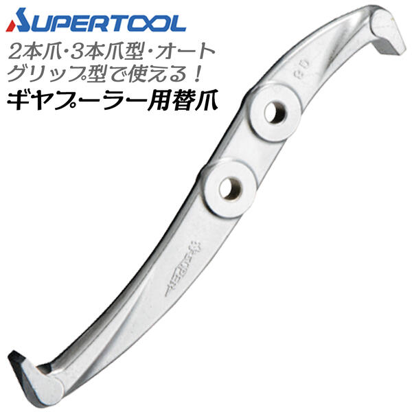 スーパーツール ギヤープーラ取り替えっこ用爪 １本 １穴 部分品 部分品 歯車 歯車 ベアリング プーラ ギヤプーラー 滑車 プーリー 滑車抜き 引き抜き手道具 ２本爪 ３本爪 G GL GLL GT GJ10 SUPERTOOL