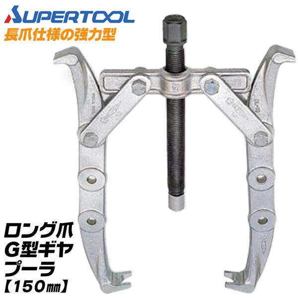 絶品】 NEXT SUPERTOOL スーパーツール ギヤープーラ GT型 3本爪プーラ