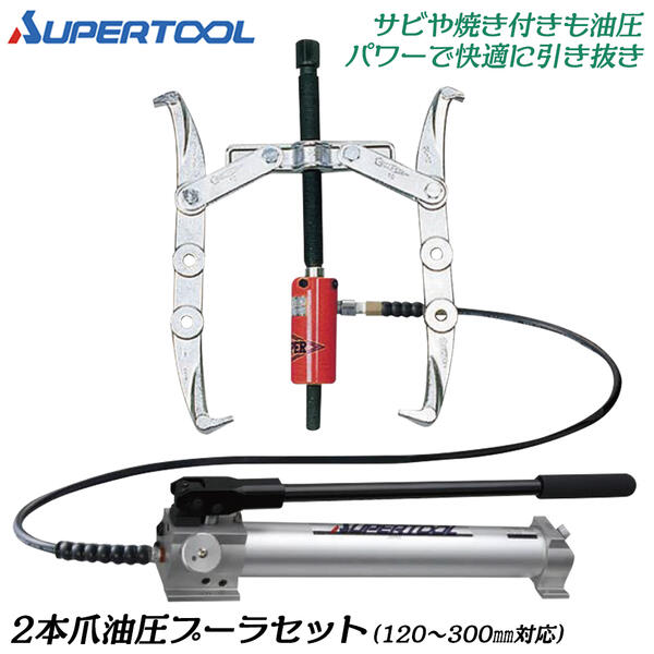 スーパーツール ２本爪油圧プーラセット 油圧機器 高圧 低圧 二段自動切換え 吐出型ポンプ 手動油圧ポンプ ギヤ ベアリング ギヤプーラー プーリー 引き抜き工具 船舶 解体 おねじ 特殊 油圧式 GLP12 SUPERTOOL｜作業工具の専門店Queen-Bee