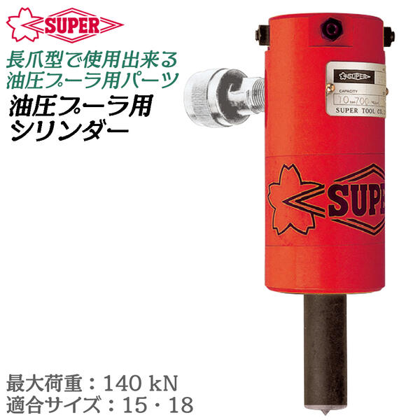 スーパーツール 油圧プーラ用シリンダ ギヤプーラー ベアリング プーラ プーリー 油圧機器 滑車 プーリー抜き 引き抜き工具 船舶 解体 おねじ 特殊 油圧ポンプ 油圧ホース GLA18S GLA18L GPC1518 SUPERTOOL|作業工具の専門店Queen-Bee