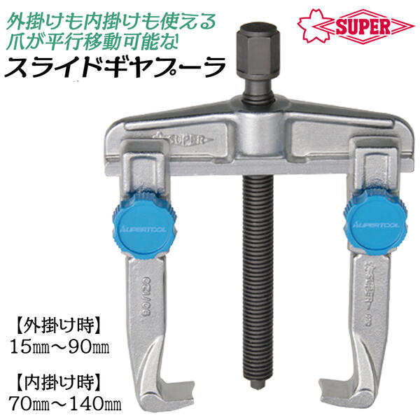 楽天市場】スーパーツール スライドギヤープーラ 2本爪 標準