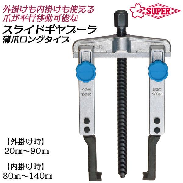 【楽天市場】スーパーツール スライド式 超薄爪ギヤプーラー 40
