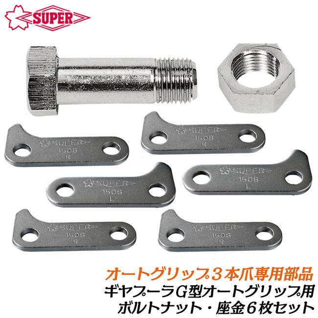 スーパーツール 3本爪 ギヤープーラG型オートグリップ式 交換部品 ボルト Uナット 座金 6個1組セット 部品 パーツ ギヤプーラー プーリー 滑車 プーリー抜き 引き抜き工具 GTN GTZ GT100S用 GT150S用 GT200S用 SUPERTOOL