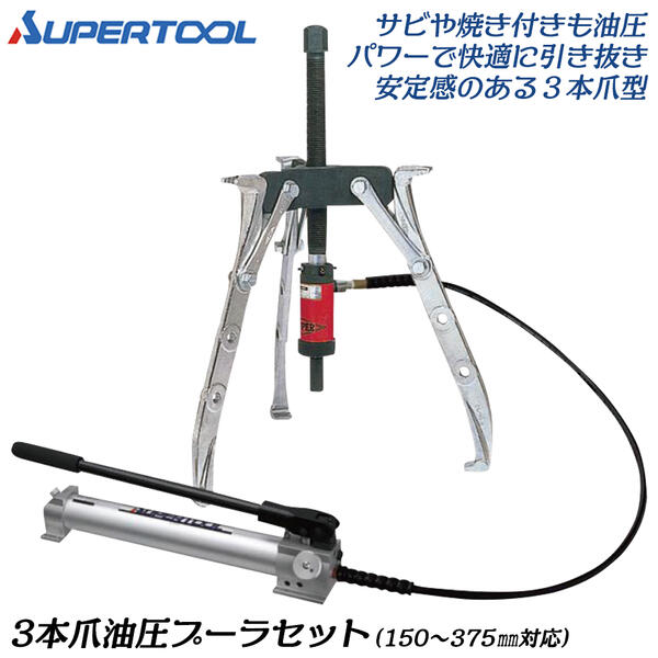 スーパーツール ３本爪油圧プーラセット 油圧機器 高圧 低圧 二段自動切換え 吐出型ポンプ 手動油圧ポンプ ベアリング ギヤプーラー プーリー 引き抜き 船舶 解体 おねじ 特殊 油圧式 荷重安定 GTP15 SUPERTOOL｜作業工具の専門店Queen-Bee