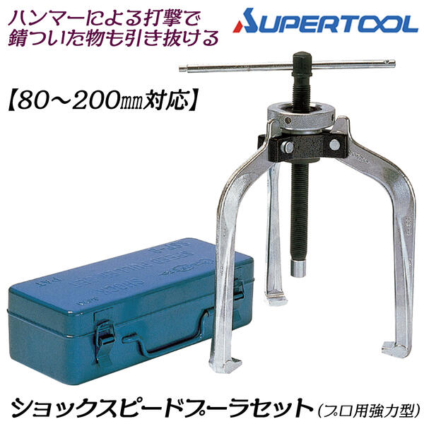 楽天市場】スーパーツール ショックスピードプーラセット プロ用強力型