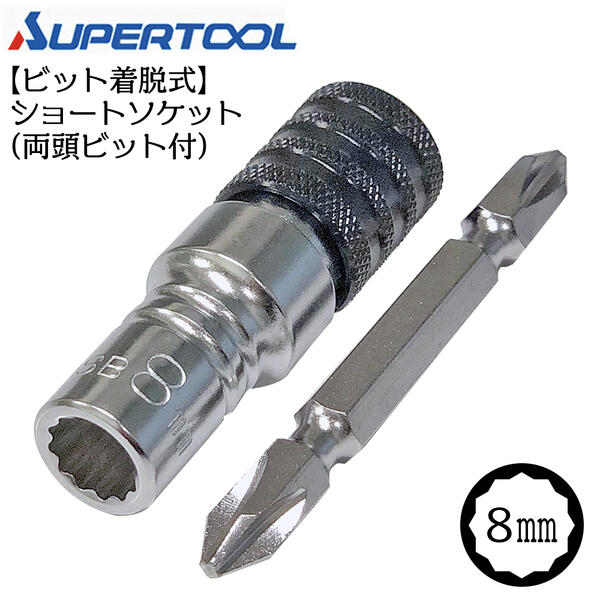 楽天市場】スーパーツール 着脱式 ショート ソケットビット 10mm 12角タイプ インパクトドライバー 18V対応 ビット 脱着式 折れても交換可能  電ドルソケット 電動ドライバー 充電ドライバー ボルト ナット プロ DIY 両頭ビット付 DSB-10 SUPERTOOL : 作業工具の専門店  ...