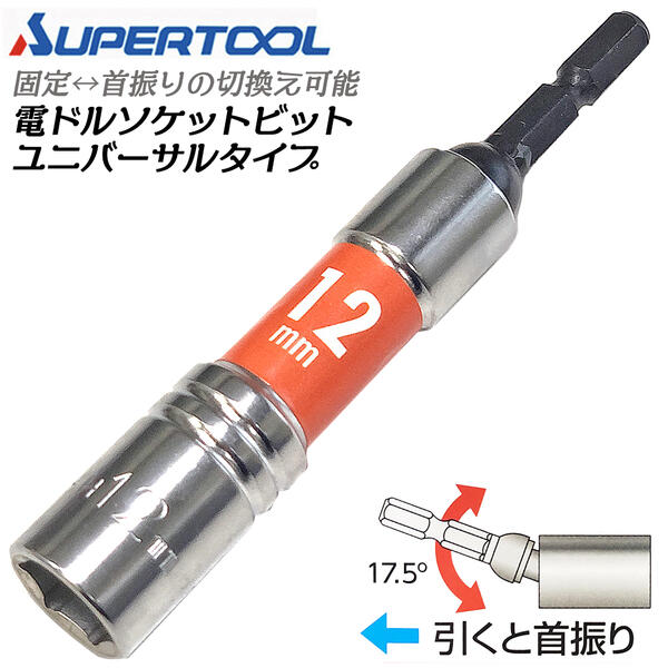 電ドル用ソケットビット 電ドル用ソケットビット(ビット着脱式) スーパーツール 電動