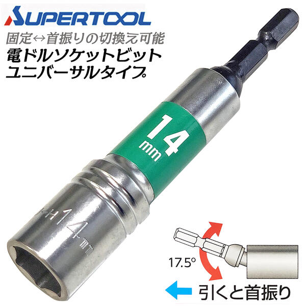 楽天市場】スーパーツール 電ドル用ソケットビットユニバーサル
