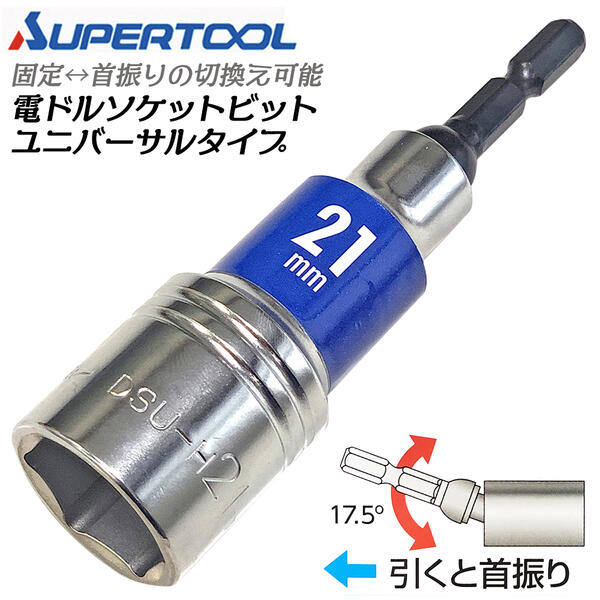 電ドル用ソケットビット 電ドル用ソケットビット(ビット着脱式) スーパーツール 電動