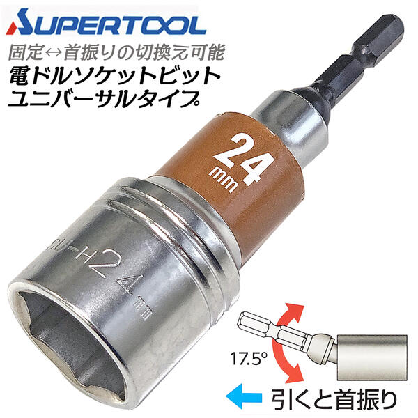 フラッシュ　① 楽天市場】スーパーツール 電ドル用ソケットビットユニバーサル