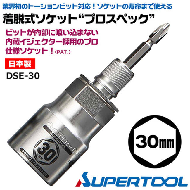 楽天市場 スーパーツール 着脱式ソケット プロスペック 30mm リングバネ付 六角部30mm ビットが喰い込まない 18v対応 差替ビット付 トーションビット対応 インパクトドライバー 電ドル シャーボルト 差替え式 セミロング 6角 差込角6 35mm M 小型m22 ボルト ナット Dse