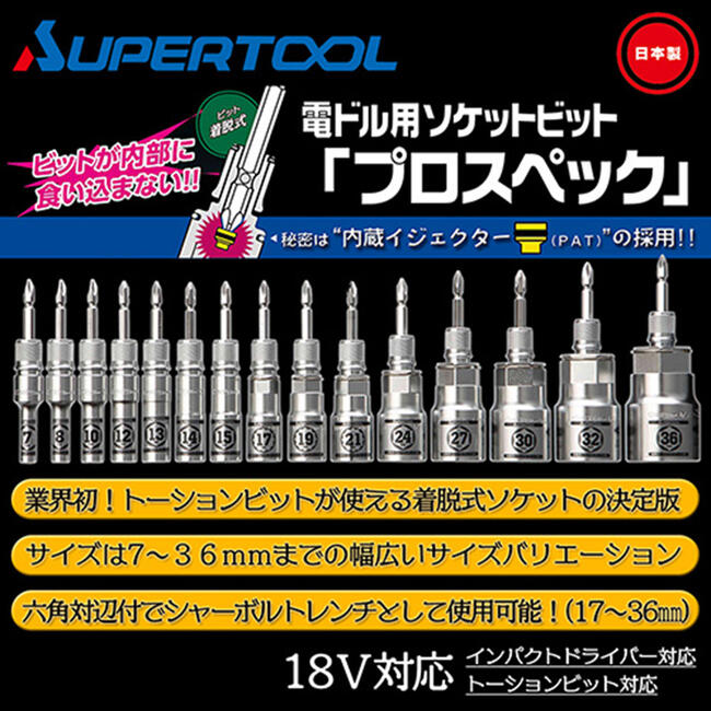 楽天市場 スーパーツール 着脱式ソケット プロスペック 14mm ビットが喰い込まない 18v対応 差替えビット付 トーションビット対応 インパクトドライバー 電動ドライバー 差替え式ソケット セミロング 六角タイプ 差込角6 35mm W5 16 小型m10 ボルト ナット Dse 14 日本製