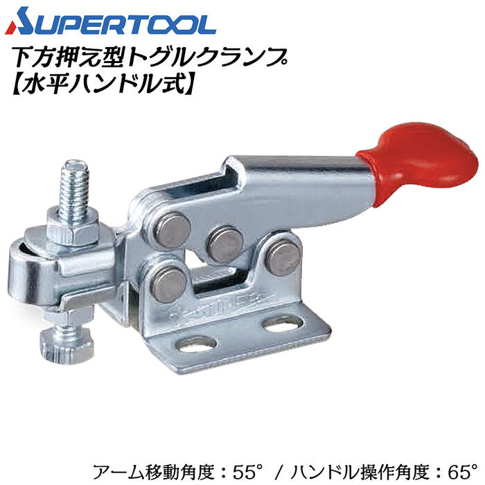 楽天市場】スーパーツール 下方押え型トグルクランプ (水平