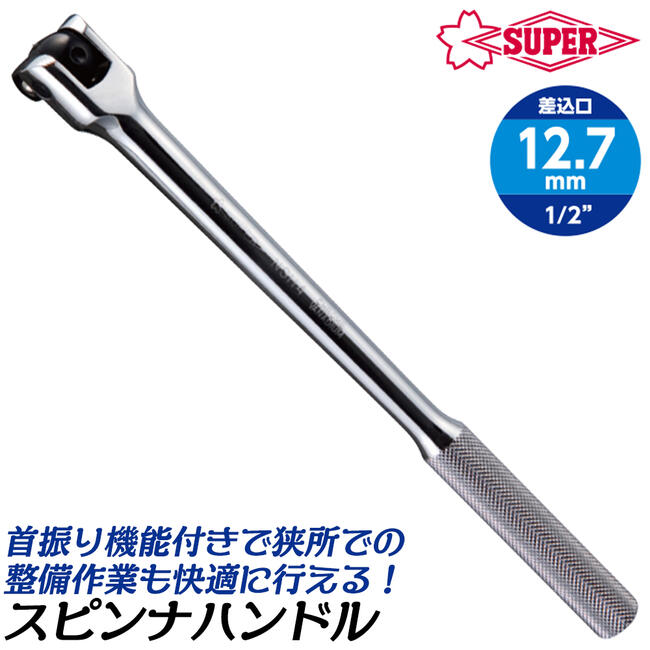 楽天市場】スーパーツール スピンナーハンドル 差込角9.5mm 3/8