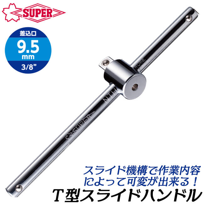【楽天市場】スーパーツール スライドT型ハンドル 差込角12.7mm 1 