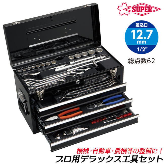 工具まとめセット 楽天市場】スーパーツール 2段式ツールチェスト型 プロ用