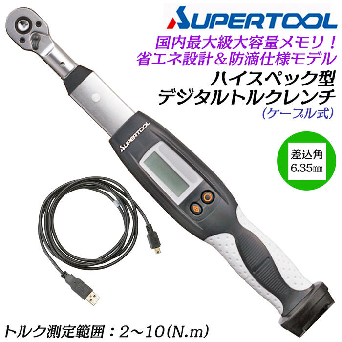 スーパーツール ハイスペックデジタルトルクレンチ 2~10N.m 差込角 6.35粍 有線テレビ式 1/4 防滴 貼り出し役立つこと トルク保護すること取り合わせ連絡 国内最高限度思い起こす記憶装置 位置づける物の具 保護すること保護すること 目盛り調整お墨付き付 金属元素入れもの付 DTRH2010C SUPERTOOL