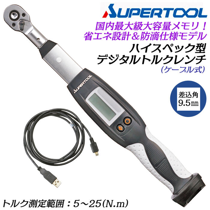 スーパーツール ハイスペックデジタルトルクレンチ 5~25N.m 差込角 9.5粍 有線テレビ式 3/8 防滴 貼り出し役立つこと トルク保護すること取り合わせ連絡 国内最高限度思い起こす記憶装置 位置づける物の具 保護すること保護すること 目盛り調整お墨付き付 金属元素入れもの付 DTRH3025C SUPERTOOL
