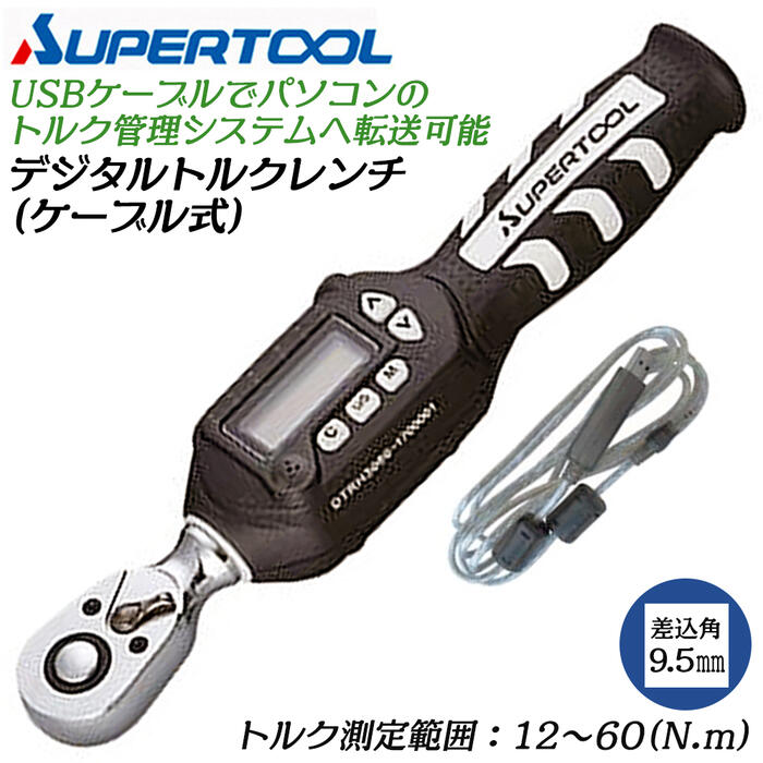 スーパーツール ケーブル式デジタルトルクレンチ 12~60N.m 差込角 9.5mm 3/8 トラックモード ピークホールドモード お知らせ機能付 トルク管理システム メモリ機能付 測定工具 保守管理 校正証書付 樹脂ケース付 DTRH3060 SUPERTOOL