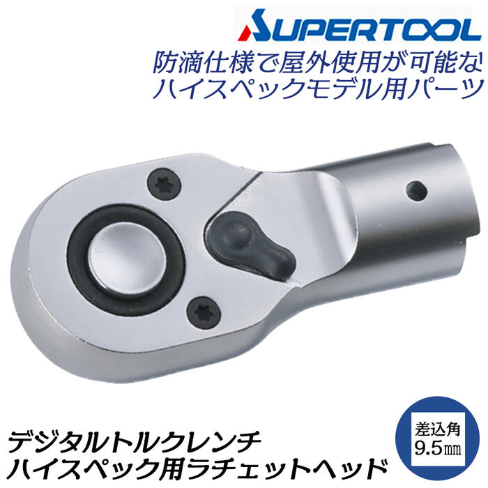 楽天市場】スーパーツール ハイスペックデジタルトルクレンチ用
