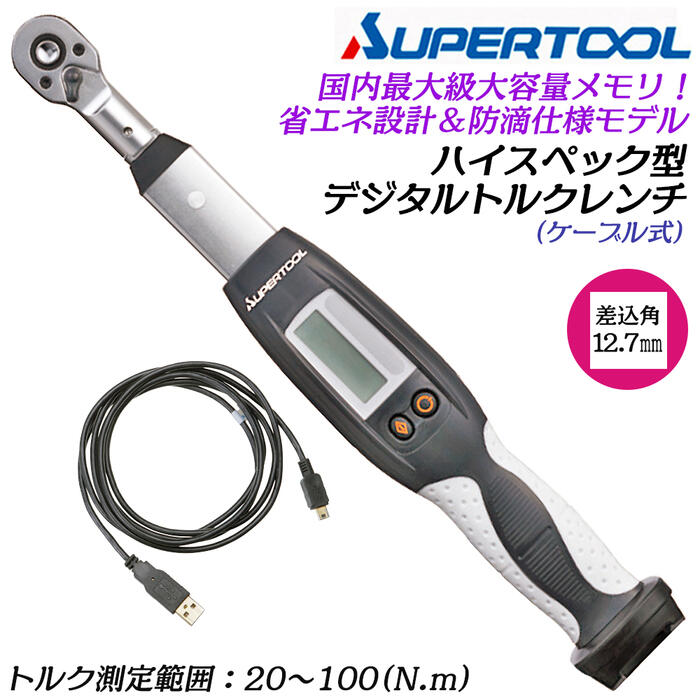 スーパーツール ハイスペックデジタルトルクレンチ 20~100N.m 差込角 12.7粍 有線テレビ式 1/2 防滴 貼り出し役立つこと トルク管理すること取り合わせ聯絡 国内最大限度思い起こす記憶装置 価値づける物の具 保護すること管理すること 目盛り調整お墨付き付 金属元素容れもの付 DTRH4100C SUPERTOOL
