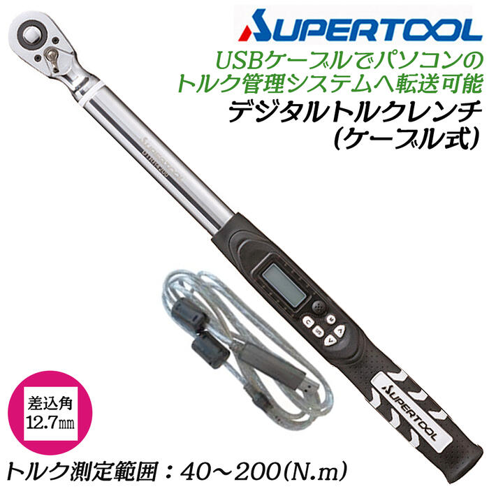 スーパーツール 有線テレビ式デジタルトルクレンチ 40~200N.m 差込角 12.7粍 1/2 貨物自動車流行り物 黄金時代ホールドモード 張り出し役立つこと付 トルク保護すること取り合わせ 記憶装置役立つこと付 位置づける 保護すること保護すること 目盛り調整お墨付き付 脂入れもの付 DTRH4200 SUPERTOOL 手動工具-DIY・工具-レンチ・スパナ