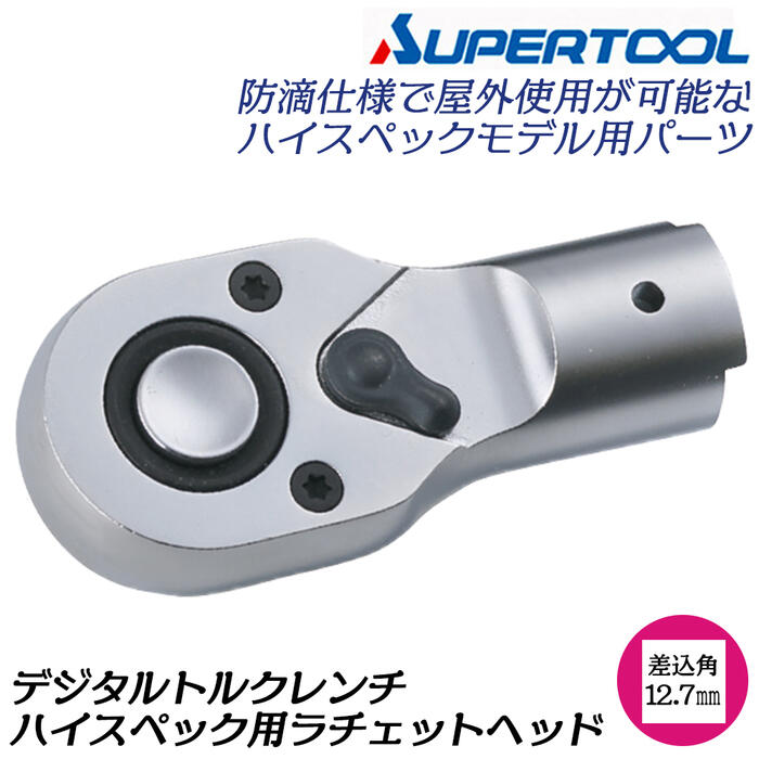 楽天市場】スーパーツール ハイスペックデジタルトルクレンチ用