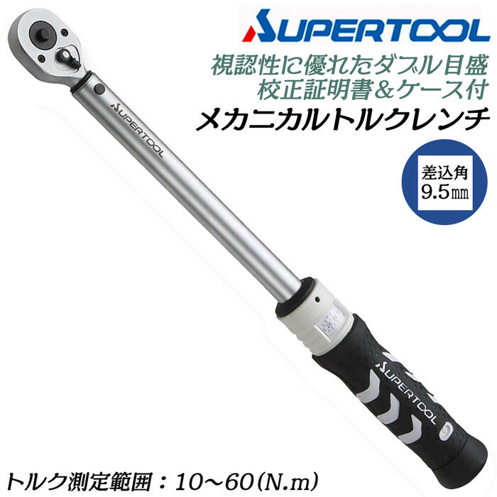 楽天市場】スーパーツール メカニカルトルクレンチ 20~100N.m対応 差込