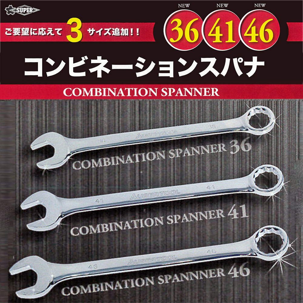 楽天市場 スーパーツール コンビネーションスパナ 13mm 総磨き仕上げ スパナ メガネレンチ 15度 角度付 本締め可能 コンビネーションレンチ コンビレンチ 豊富なサイズバリエーション フルポリッシュ 整備 メンテナンス 建築 建設 橋梁 鳶 車 バイク 調整 設備 機械 Cbw