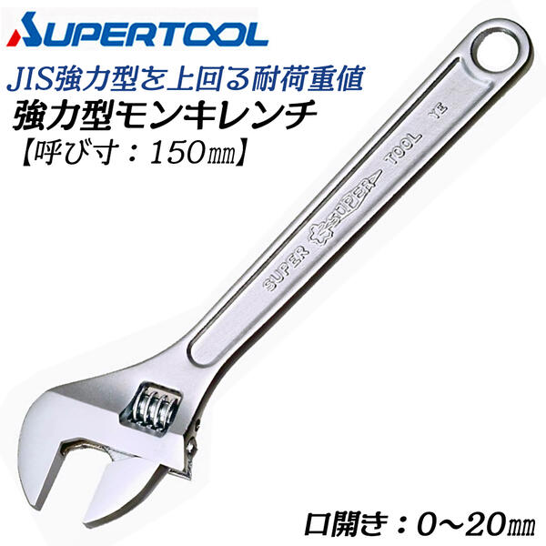 スーパーツール　　モンキーレンチ man150-1.jpg